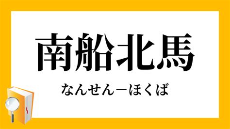 南 北馬|南船北馬（なんせんほくば）とは？ 意味・読み方・使い方